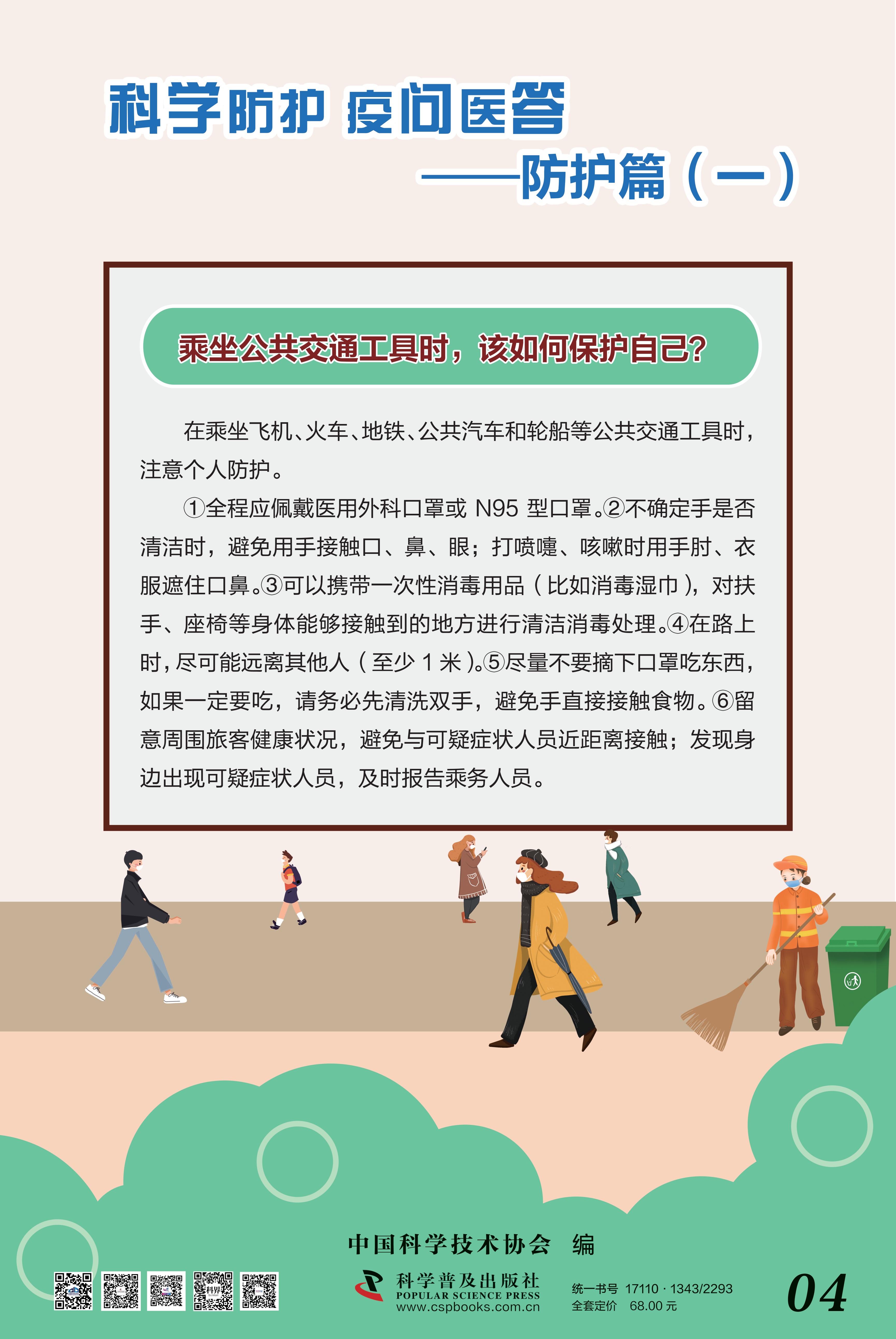 科學防護 疫問醫(yī)答——中國科協(xié) 大-4.png