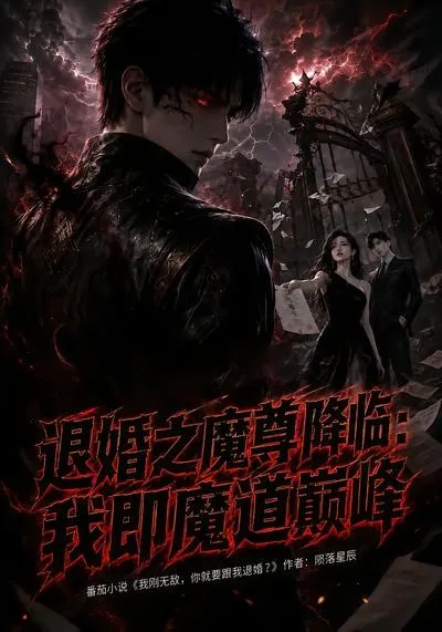 退婚之魔尊降临：我即魔道巅峰